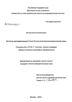 Золотая минерализация Кони-Пьягинской металлогенической зоны