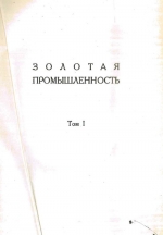 Золотая промышленность. Том 1. Соединенные штаты Америки