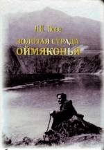 Золотая страда Оймяконья