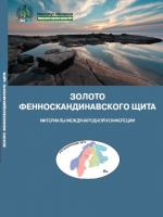 Золото Фенноскандинавского щита. Материалы Международной конференции