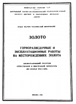 Золото. Горноразведочные и эксплуатационные работы на месторождениях золота. Библиографический указатель отечественной и иностранной литературы 1967 (вторая пол.) - 1970 г