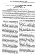 Золото и платиновые металлы в медно-молибден-порфировых месторождениях
