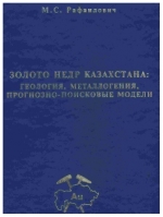 Золото недр Казахстана: геология, металлогения, прогнозно-поисковые модели