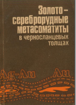 Золото-сереброрудные метасоматиты в черносланцевых толщах 