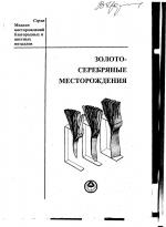Золото-серебряные месторождения. Серия "Модели месторождений благородных и цветных металлов"