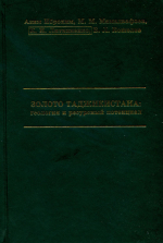 Золото Таджикистана: геология и ресурсный потенциал
