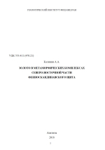 Золото в метаморфических комплексах северо-восточной части Фенноскандинавского щита