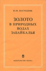 Золото в природных водах Забайкалья