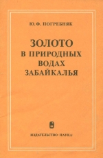 Золото в природных водах Забайкалья