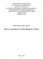 Золото западного склона Южного Урала