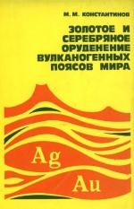 Золотое и серебряное оруденение вулканогенных поясов мира