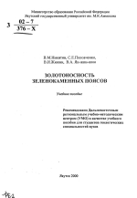 Золотоносность зеленокаменных поясов