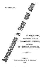 Золотопромышленность в Томской горной области. По сведениям доставленным в 1896 году Томским горным управлением для выставки в Нижнем Новгороде