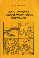 Золоторудные гидротермалитовые формации