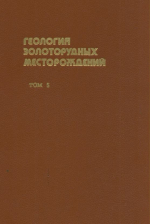 Золоторудные месторождения СССР. Том 5. Формации, закономерности размещения, перспективная оценка