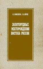 Золоторудные месторождения Востока России