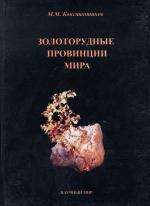 Золоторудные провинции мира