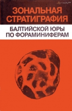 Зональная стратиграфия балтийской юры по фораминиферам (методы анализа фораминиферных зон)