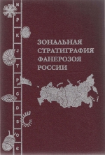 Зональная стратиграфия фанерозоя России