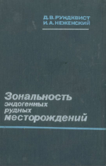 Зональность эндогенных рудных месторождений