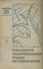 Зональность гидротермальных рудных месторождений. Том 1. Зональность месторождений олова, вольфрама, молибдена и некоторых групп редкометалльных месторождений