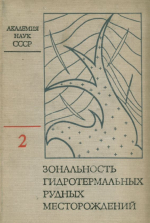Зональность гидротермальных рудных месторождений. Том 2. Зональность колчеданных и золоторудных месторождений общие вопросы зональности гидротермальных месторождений