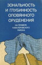 Зональность и глубинность оловянного оруденения (на примере Кавалеровского района)