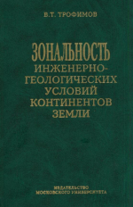 Зональность инженерно-геологических условий континентов Земли