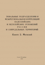 Зональные подразделения и межрегиональная корреляция палеозойских и мезозойских отложений России и сопредельных территорий. Книга 2. Мезозой