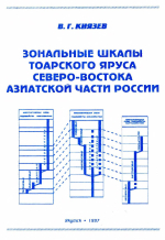 Зональные шкалы тоарского яруса северо-востока Азиатской части России