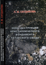 Зоны деструкций кристаллического фундамента Татарского свода