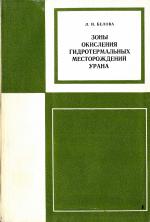 Зоны окисления гидротермальных месторождений урана