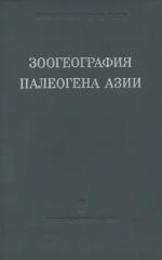 Труды палеонтологического института. Том 146. Зоогеография палеогена Азии