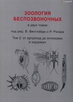 Зоология беспозвоночных. От артропод до иглокожих и хордовых