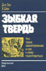 Зыбкая твердь. Что такое землетрясение и как к нему подготовиться