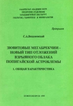 Зювитовые мегабрекчии - новый тип отложений взрывного облака Попигайской астроблемы. Общая характеристика