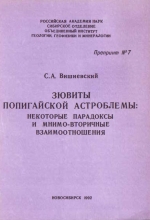 Зювиты Попигайской астропроблемы: некоторые парадоксы и мнимо-вторичные взаимоотношения