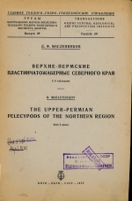 Труды ЦНИГРИ. Выпуск 29. Верхне-Пермские пластинчатожаберные северного края