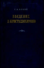 Введение в кристаллохимию