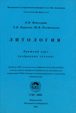 Литология. Краткий курс (избранные лекции). Учебное пособие
