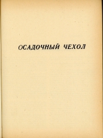 Труды третьего совещания по проблемам изучения Воронежской синеклизы. Осадочный чехол. О границе верхнего мела и палеогена на территории Воронежской антеклизы