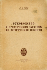 Руководство к практическим занятиям по исторической геологии