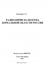 Практическое руководство по микрофауне России. Том 9. Радиолярии палеогена бореальной области России