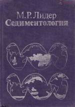 Седиментология. Процессы и продукты