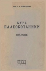 Курс палеоботаники. Учебное пособие
