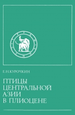 Совместная Советско-Монгольская палеонтологическая экспедиция. Выпуск 26. Птицы Центральной Азии в плиоцене