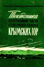 Тектоника центральной части северного склона Крымских гор и опыт её изучения