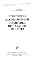 Применение математической статистики при анализе вещества