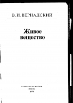 Живое вещество