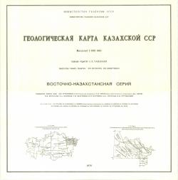 Геологическая карта Казахской ССР. Восточно-Казахстанская серия. Масштаб 1:500000. Условные обозначения